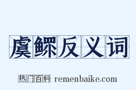 虞鳏反义词是什么意思的图片